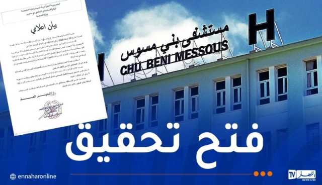 وفاة ستيني ..مستشفى بني مسوس يصدر بيانا
