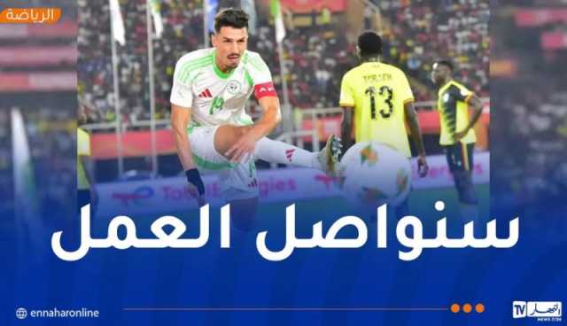 غزالة: “قدّمنا مباراة مشرفة وسنعمل على تصحيح الأخطاء وتحقيق الفوز مستقبلاً”