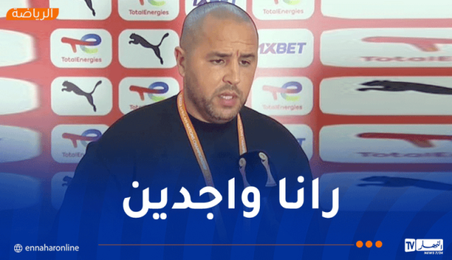 بوقرة :”من الجيد أن نبدأ منافسة الشان بالفوز أمام البلد المستضيف”