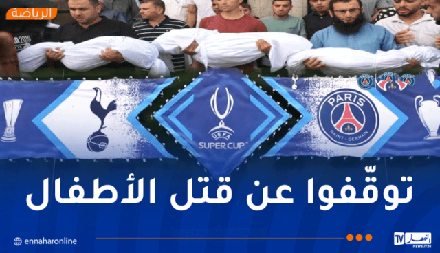 “توقفوا عن قــتــل الأطفال .. توقفوا عن قــتــل المدنيين”.. رسالة نهائي كأس السوبر الأوروبي