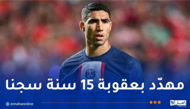 إحالة أمام القضاء.. أشرف حكيمي في قلب فضيحة مدويّة !