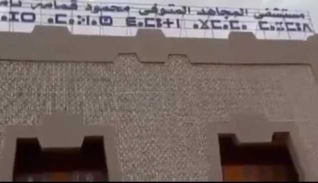 تمنراست.. انطلاق التشغيل التدريجي لمستشفى قمامة محمد بسعة 240 سريرا