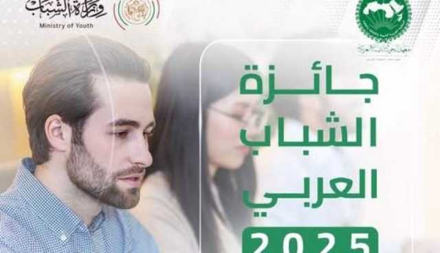 فتح باب الترشح لنيل جائزة الشباب العربي 2025