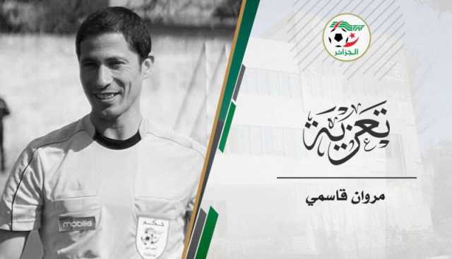 الحكم الفدرالي مروان قاسمي ضمن ضحايا “فاجعة” واد الحراش