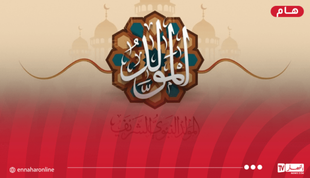 وزارة الشؤون الدينية تُعلن موعد المولد النبوي الشريف