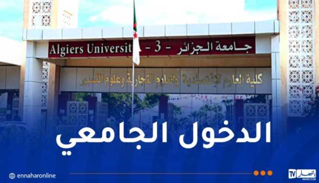 الإعلان عن رزنامة الدخول الجامعي الجديد
