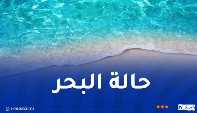 هذه حالة البحر على الشريط الساحلي حتى الخميس