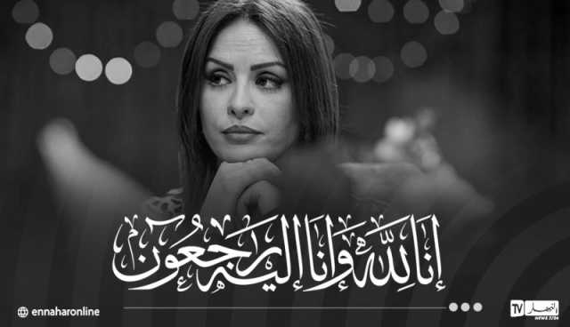 بعد صراع مع السرطان.. وفاة الفنانة الجزائرية الشابة حليمة ألما