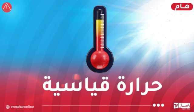 تصل إلى 46°.. موجة حر استثنائية بهذه الولايات غدا!
