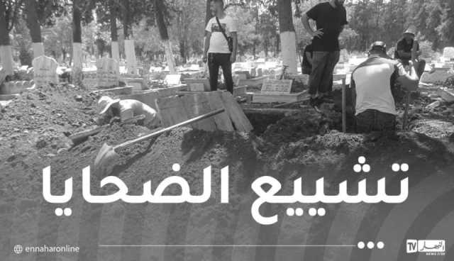 تشييع ضحايا فاجعة وادي الحراش إلى مثواهم الأخير