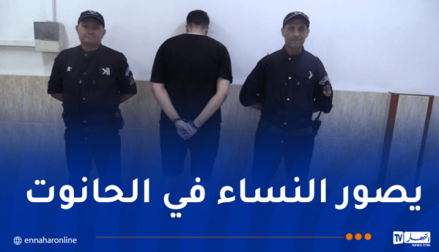 العاصمة: توقيف بائع ملابس يُصور النساء داخل محله ويعرضها على مواقع التواصل!