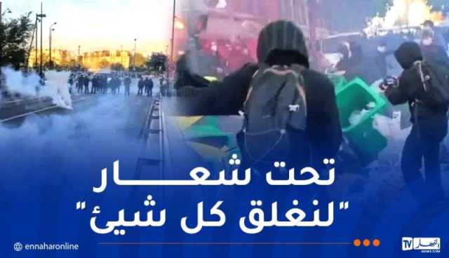 وسط غضب شعبي غير مسبوق ..احتجاجات ومظاهرات واسعة في فرنسا