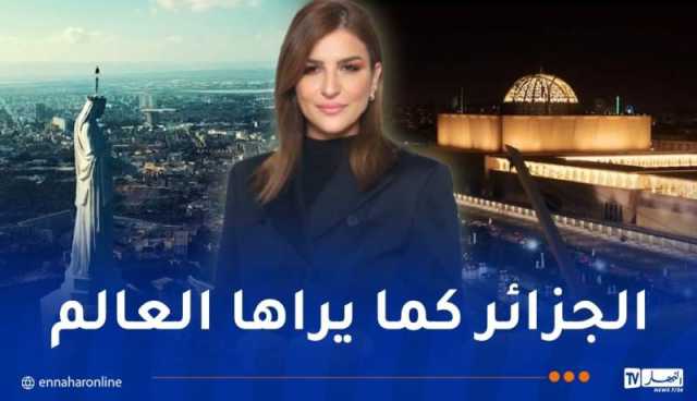 “الجزائر كما يراها العالم”… هناء غزار بوعكاز تنقل صورة الجزائر من قلب الدبلوماسية إلى شاشة النهار