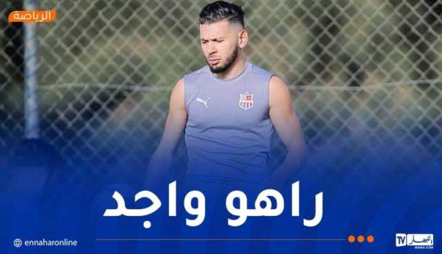 بالصور.. الملالي يلتحق بتدريبات شباب بلوزداد