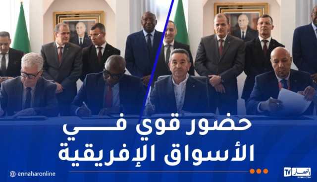 معرض التجارة الإفريقية.. الجزائر تُوقّع صفقات بقيمة 11.4 مليار دولار