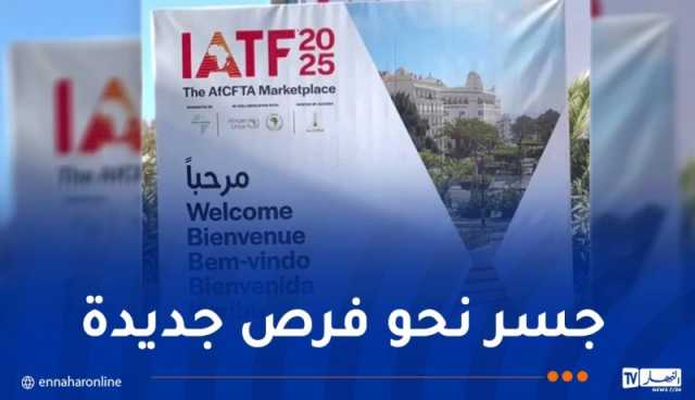 “إياتياف 2025” بالجزائر.. تعبئة استثنائية لإنجاح النسخة الأهم