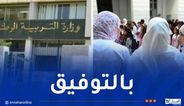 هذا هو تاريخ ورابط الإعلان عن نتائج التوظيف في قطاع التربية