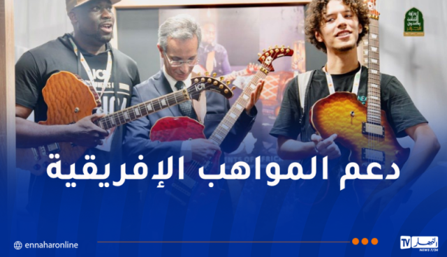 وزير الثقافة يؤكد إلتزام الجزائر بدعم الإبداع الإفريقي