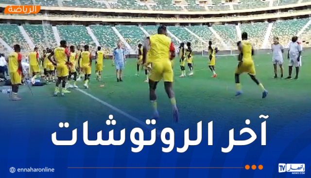 منتخب أوغندا يجري آخر حصة تدريبية بملعب حسين آيت أحمد قبل مواجهة الخُضر