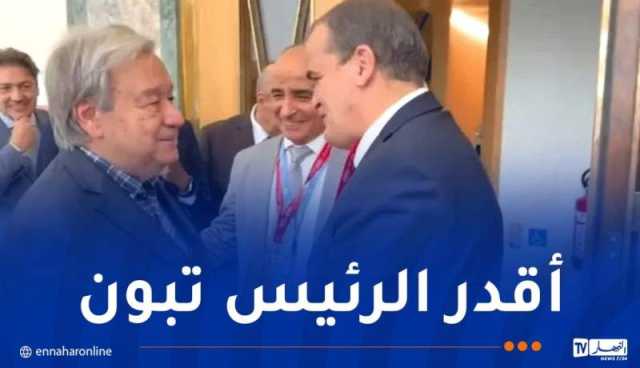 رزيق يلتقي بالأمين العام للأمم المتحدة .. وهذا ماقاله عن الرئيس تبون