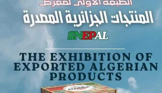 تنظيم معرض للمنتجات الجزائرية المصدرة بوهران