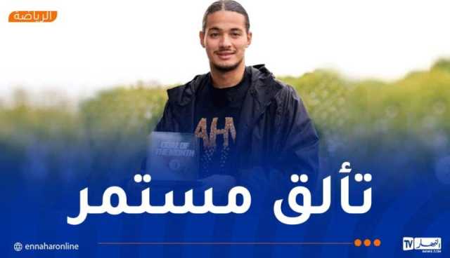 حاج موسى يتوج بجائزة هدف الشهر ويقود تشكيلة الأسبوع في هولندا