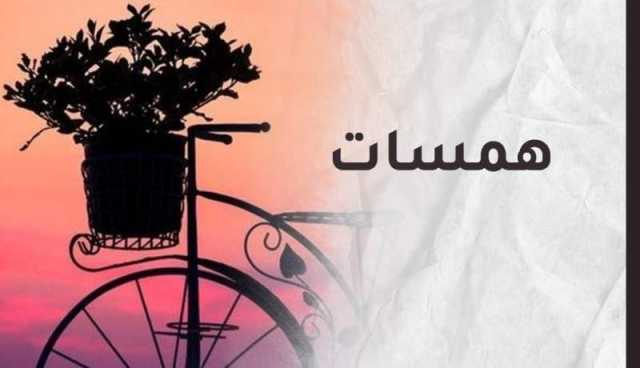 من أجمل ما قرأت.. حين تتمزق القوارير