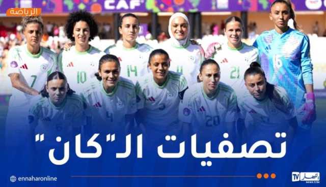 سيدات “الخضر” يستقبلن الكاميرونيات في وهران