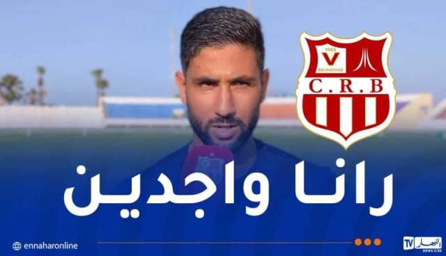 لعوافي: “جاهزون لتحقيق نتيجة إيجابية أمام حافيا كوناكري”
