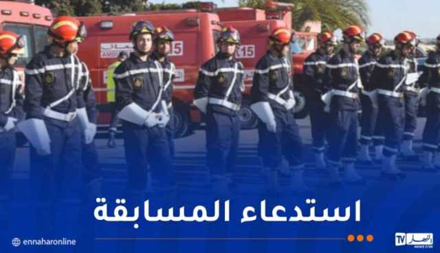 مسابقة توظيف أعوان الحماية المدنية.. سحب الاستدعاءات اليوم
