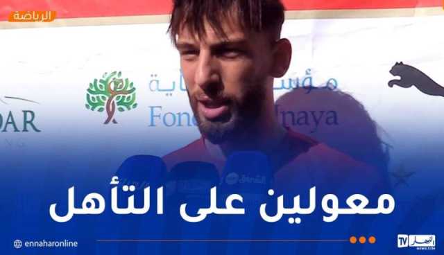 واسع: “كل المباريات مهمة بالنسبة لنا ونطمح للتأهل أمام حافيا كوناكري”
