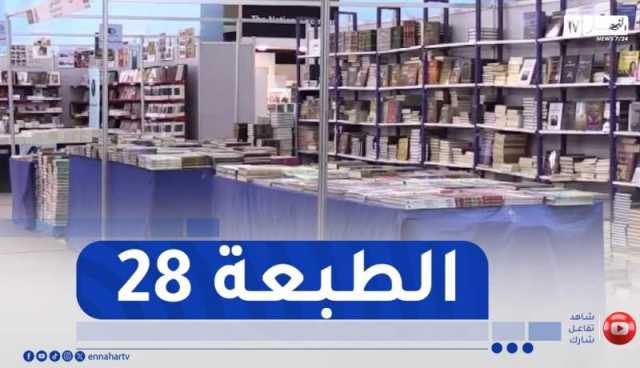 قصر المعارض..آخر الروتوشات لإفتتاح الصالون الدولي لمعرض الكتاب