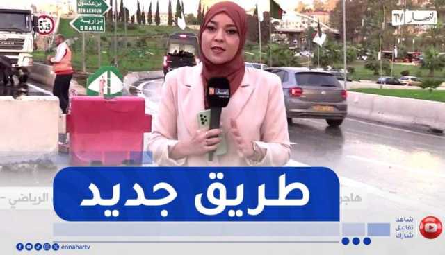 العاصمة..آخر الروتوشات لدخول الطريق الجديد “المركب الرياضي- بابا احسن” حيز الخدمة