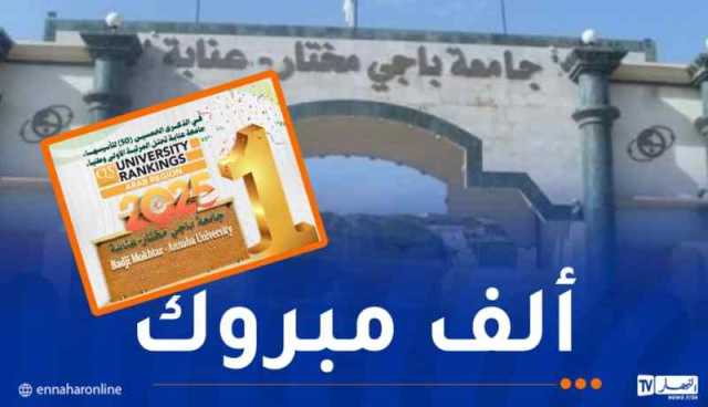 جامعة عنابة الأولى وطنيا في تصنيف QS العالمي