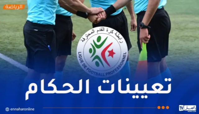 الرابطة تكشف تعيينات حكام مباريات الجولة التاسعة من البطولة