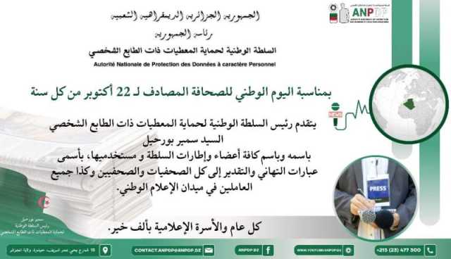السلطة الوطنية لحماية المعطيات ذات الطابع الشخصي تهنئ الصحافة في يومها الوطني