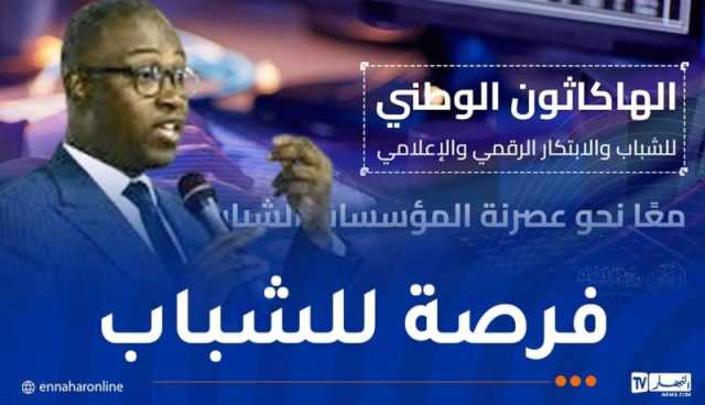 اطلاق الهاكاثون الوطني الأول للشباب والابتكار الرقمي بداية من هذا التاريخ