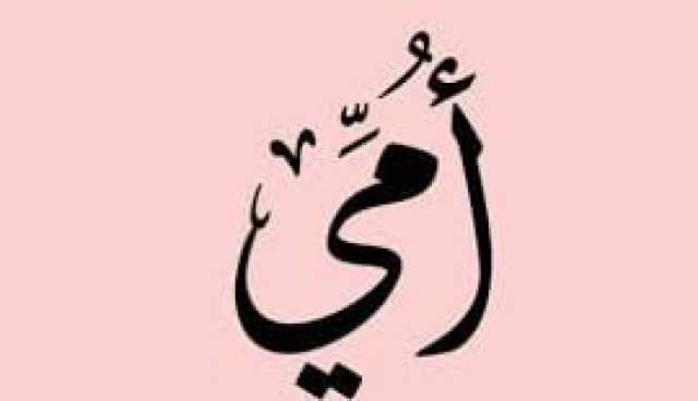 لا أريد أن يكون العذاب أو الحيرة عنوانًا لحياتها