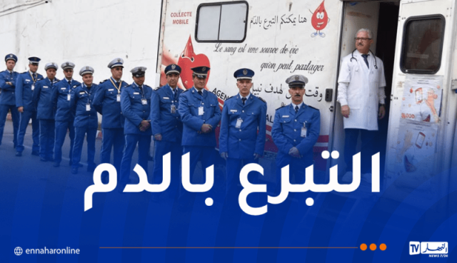 الأمن الوطني يُطلق حملة وطنية للتبرع بالدم