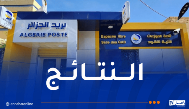 بريد الجزائر تُعلن عن نتائج الإمتحان الوطني للتوظيف