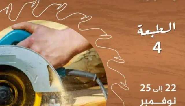 بمشاركة الصين وأمريكا ..120 عارض في الصالون الدولي للخشب والنجارة والأثاث 