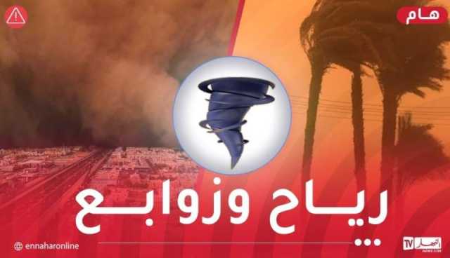 رياح قوية وزوابع رملية على 4 ولايات اليوم