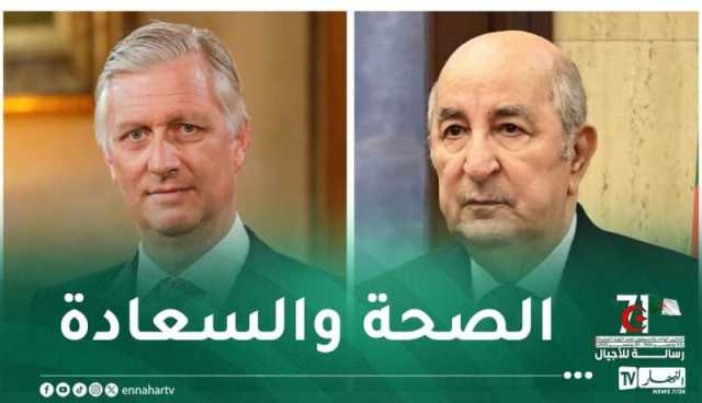 بمناسبة الذكرى 71 لاندلاع الثورة التحريرية المجيدة .. ملك بلجيكا يهنئ الرئيس تبون 