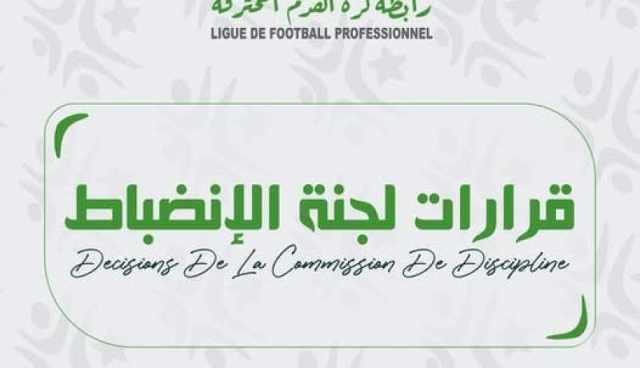 لجنة الانضباط التابعة للرابطة المحترفة تصدر قراراتها
