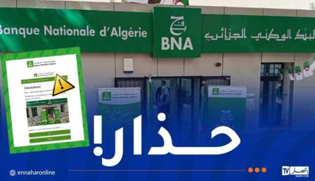 منحة حكومية.. البنك الوطني الجزائري يصدر بيانا هاما!