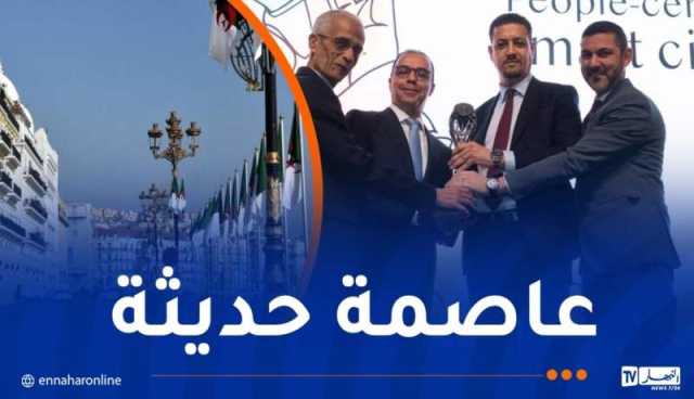 ضمن أفضل 5 مدن.. ولاية الجزائر تُتوج بجائزة الأمم المتحدة للتنمية المستدامة