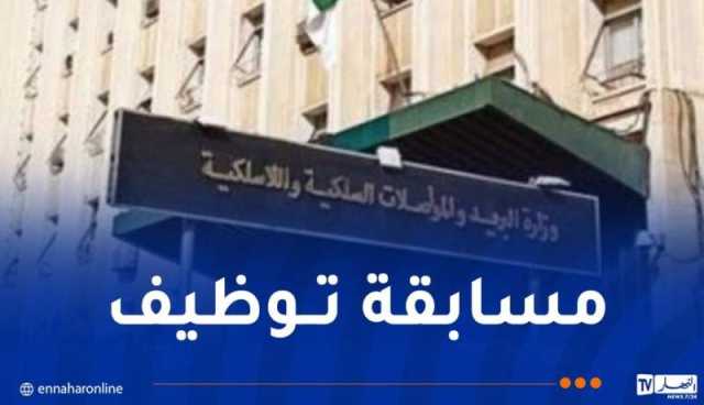 المديرية العامة للمواصلات السلكية واللاسلكية توظف