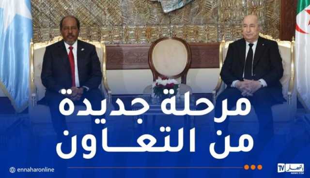 الرئيس الصومالي: تمتين العلاقة مع الجزائر وبناء شراكة تقوم على المنفعة المشتركة