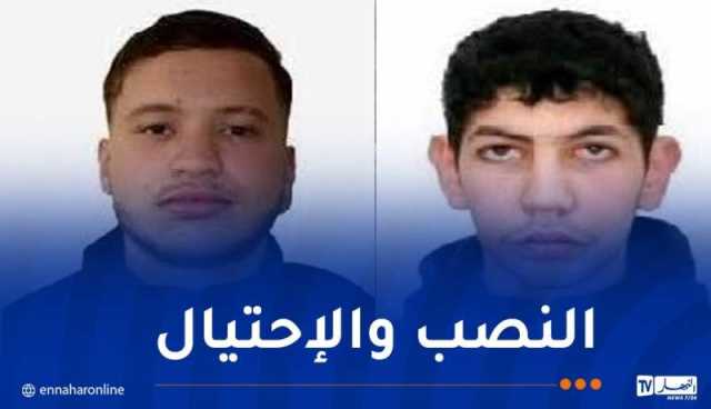 يحتالان على المواطنين بحجة العَوز.. أمن ميلة يوجه نداء للجمهور