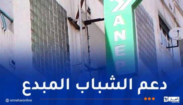 “ANEP” الراعي الرسمي للطبعة الثالثة من المسابقة الوطنية والدولية طالب صاحب مؤسسة ناشئة ومصغرة